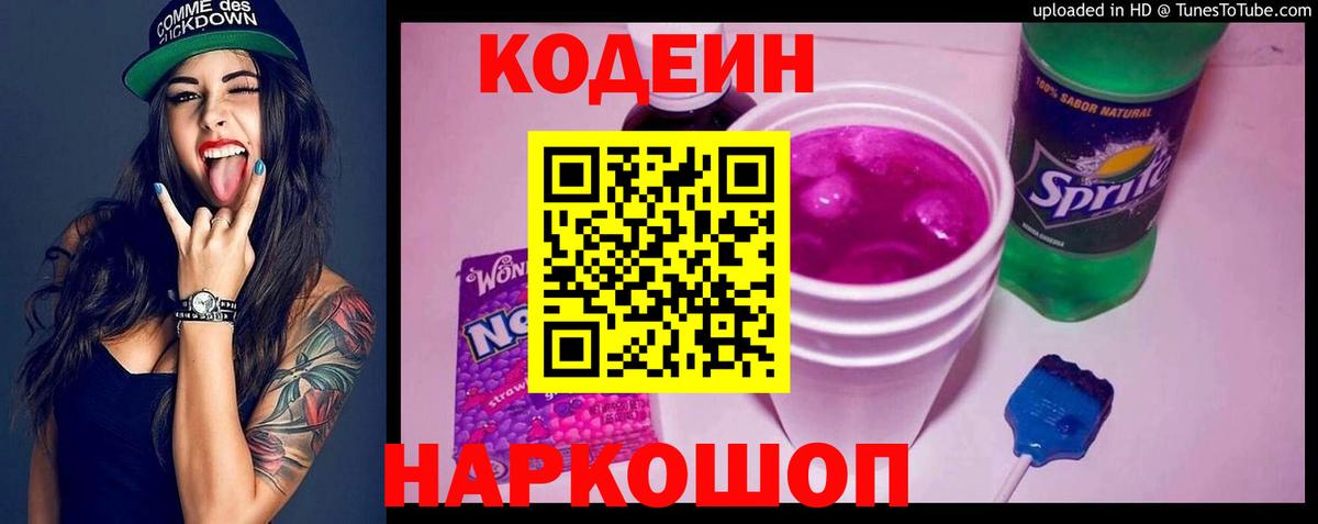 Кодеин напиток Lean (лин)  Вход с VPN  Codein Purple Drank  Шебекино 